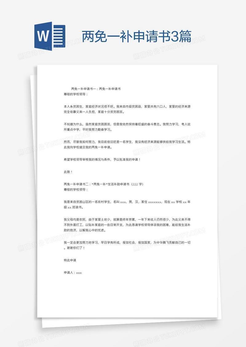 两免一补申请书3篇