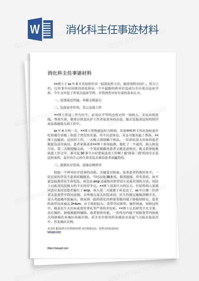 消化科主任事迹材料
