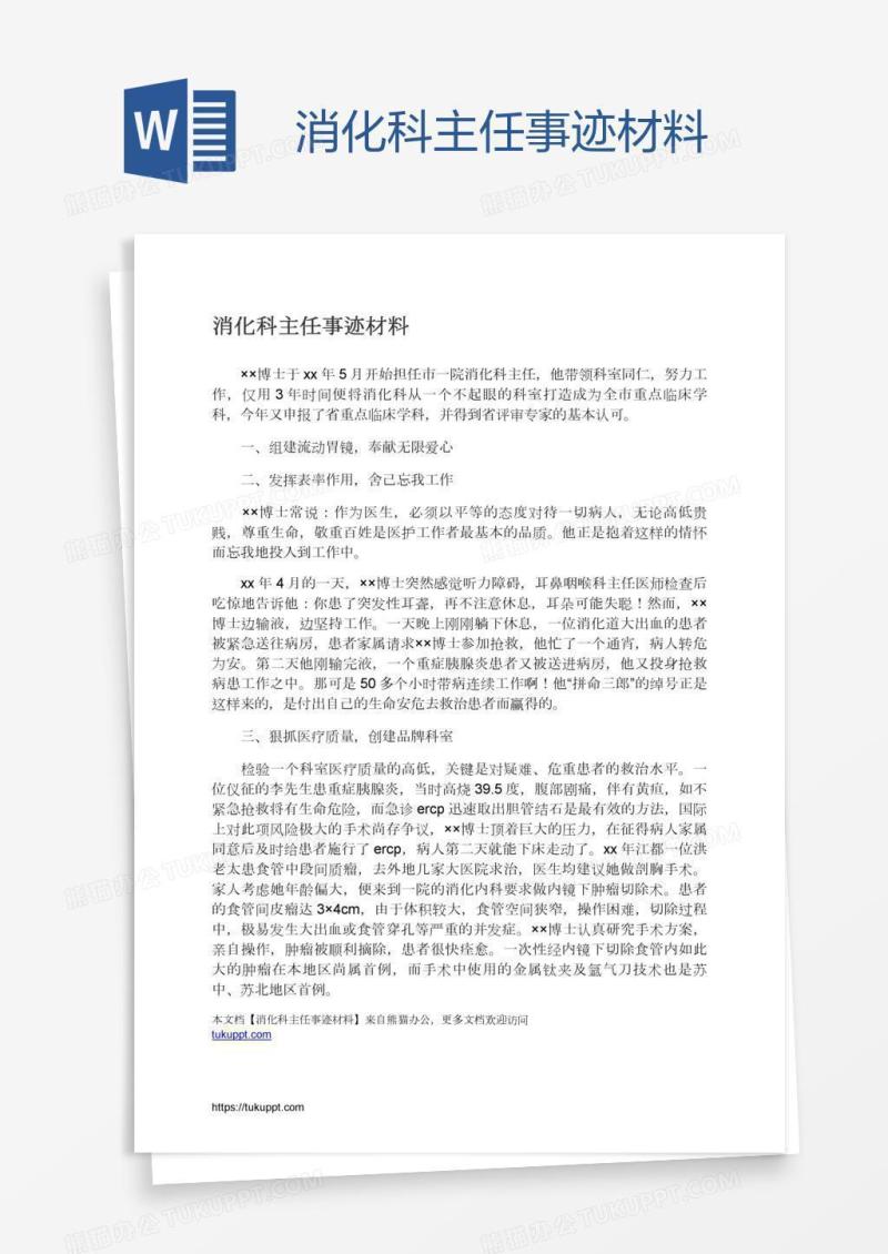 消化科主任事迹材料