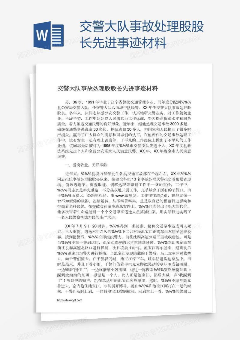 交警大队事故处理股股长先进事迹材料