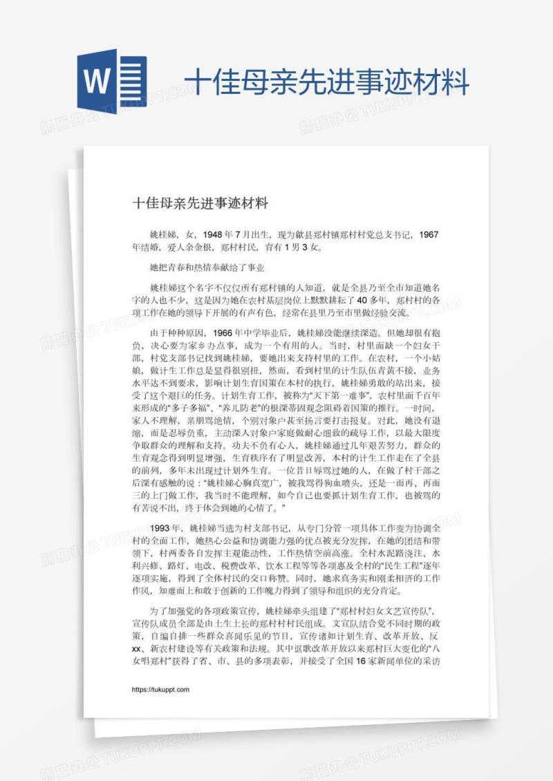 十佳母亲先进事迹材料