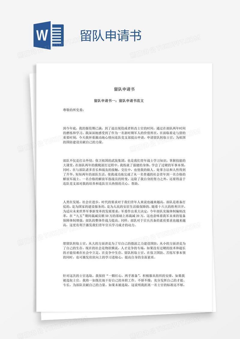 留队申请书