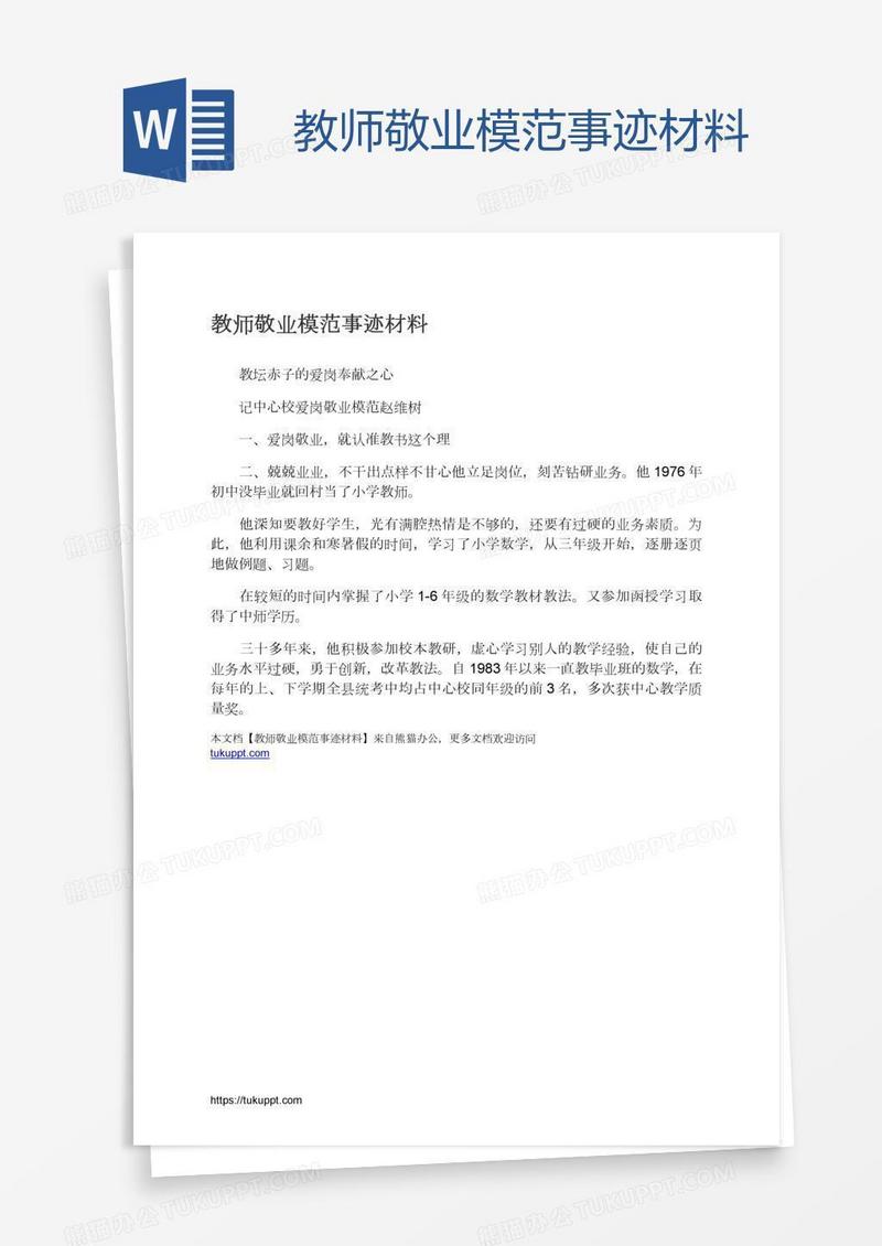教师敬业模范事迹材料
