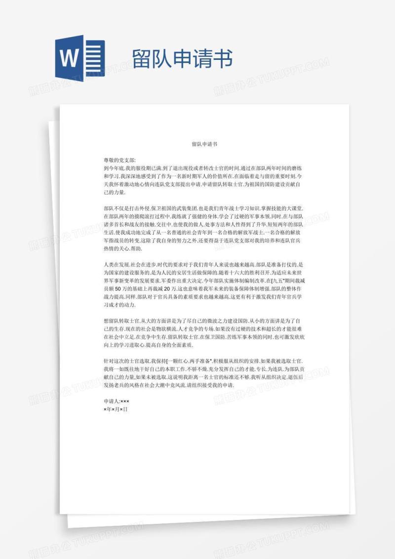 留队申请书