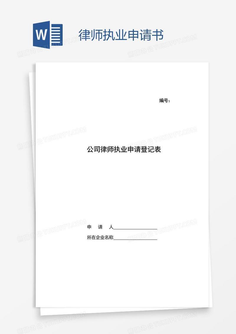 律师执业申请书