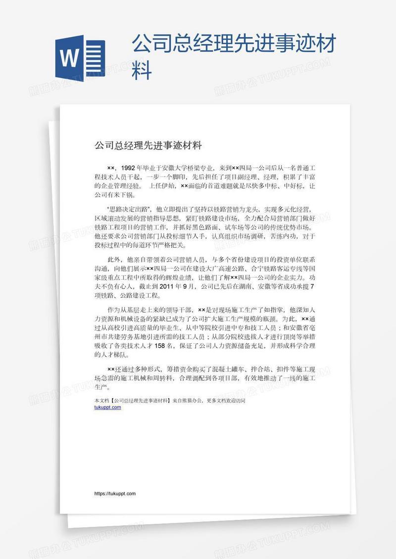 公司总经理先进事迹材料