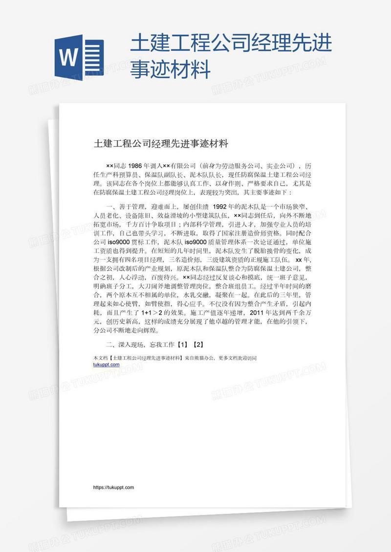土建工程公司经理先进事迹材料