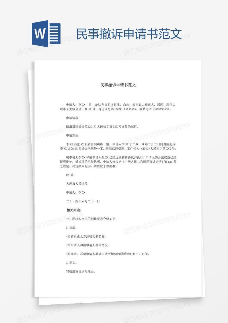 民事撤诉申请书范文