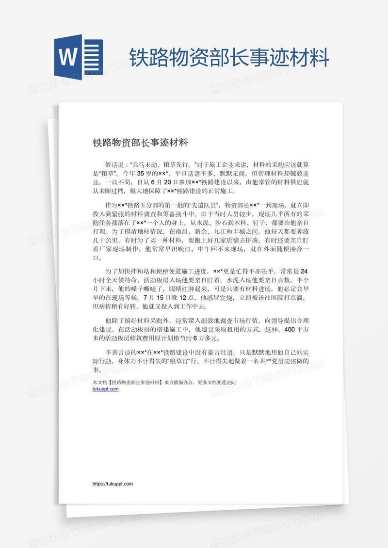 铁路物资部长事迹材料