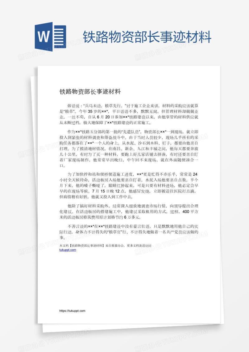 铁路物资部长事迹材料