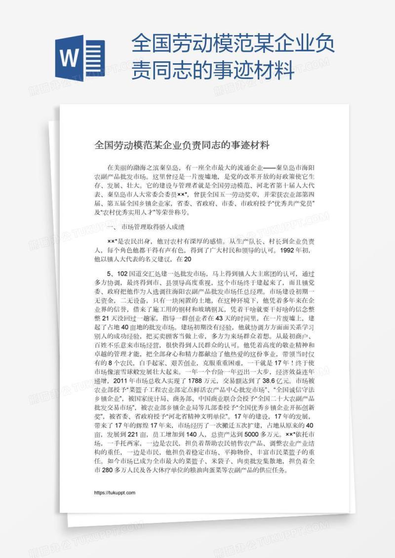 全国劳动模范某企业负责同志的事迹材料