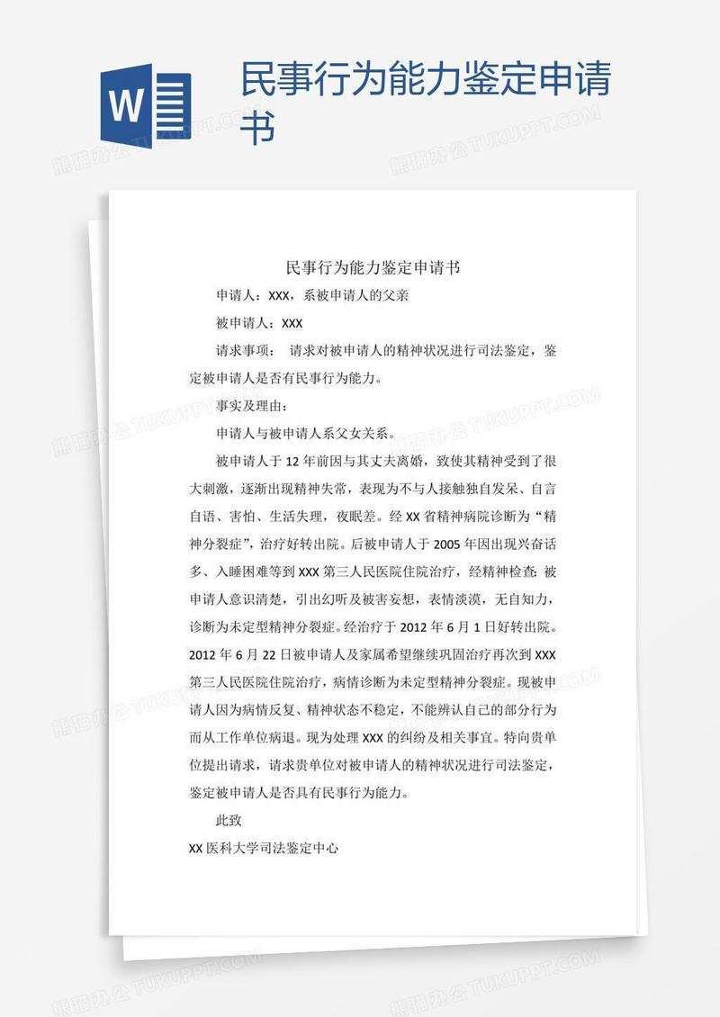 民事行为能力鉴定申请书