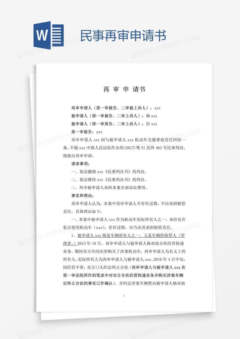 民事再审申请书