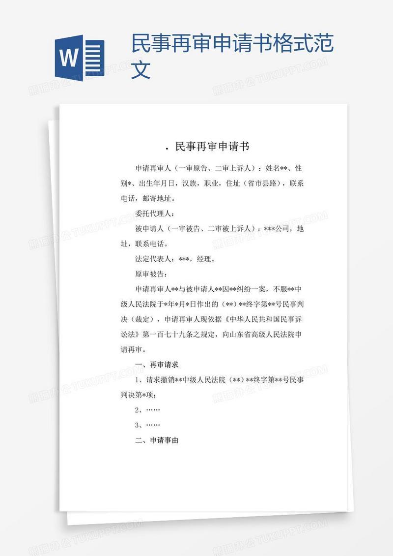 民事再审申请书格式范文