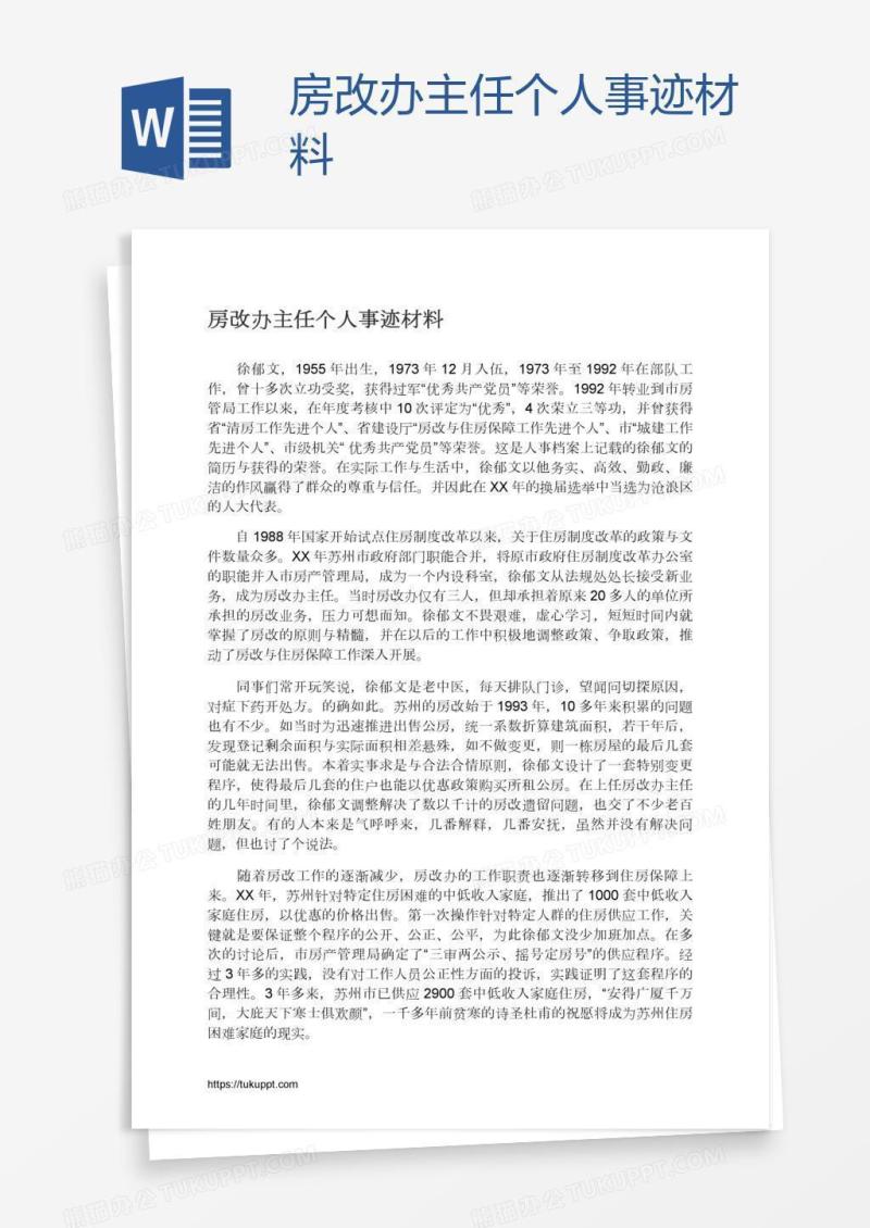 房改办主任个人事迹材料