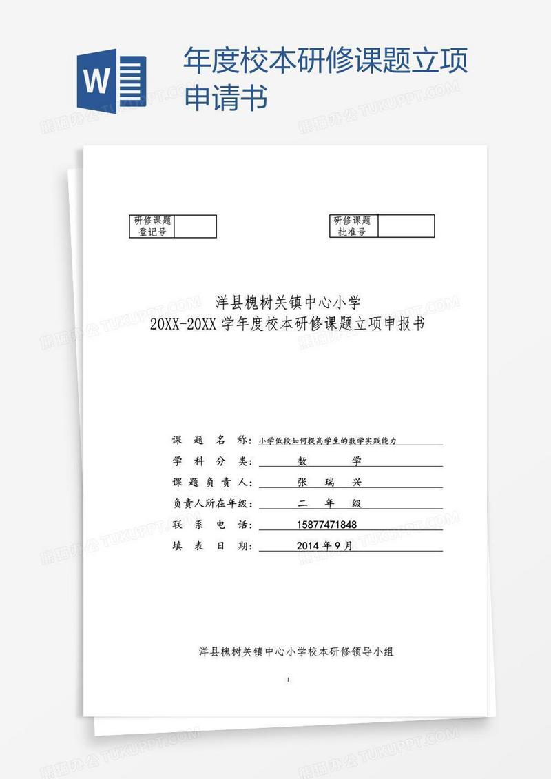 年度校本研修课题立项申请书