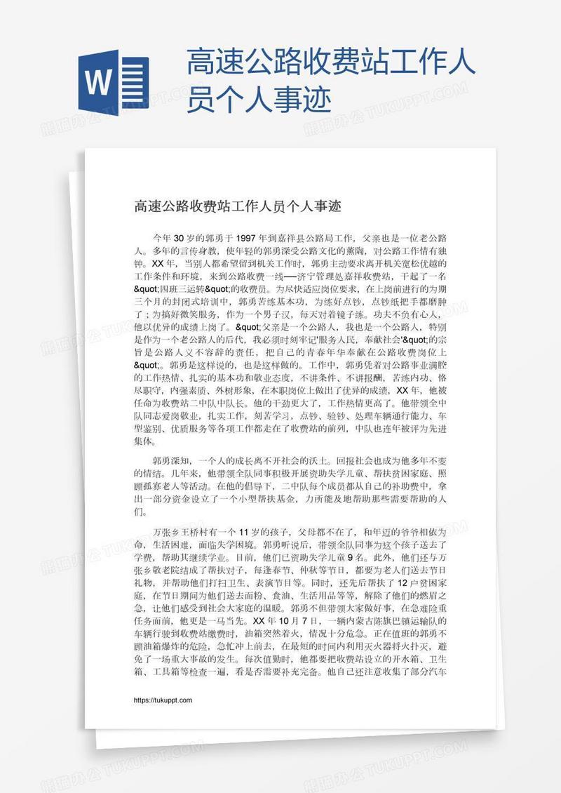 高速公路收费站工作人员个人事迹