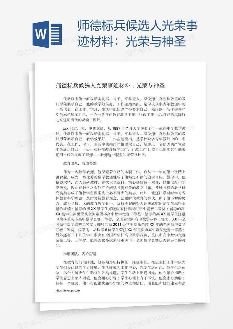 师德标兵候选人光荣事迹材料：光荣与神圣