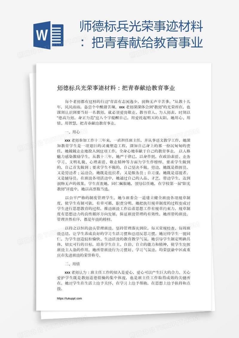师德标兵光荣事迹材料：把青春献给教育事业