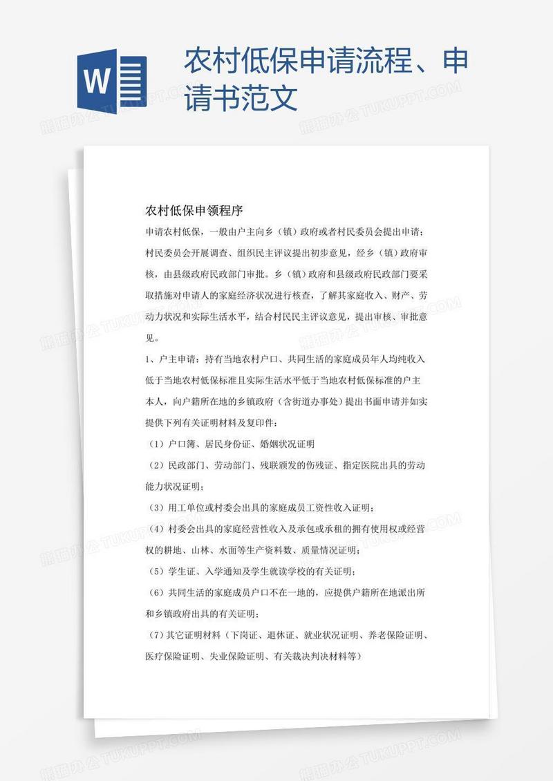 农村低保申请流程、申请书范文