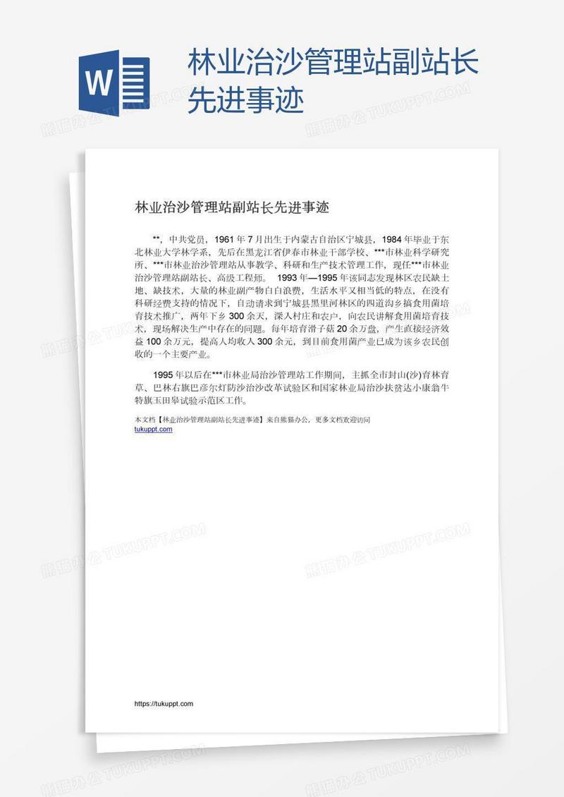 林业治沙管理站副站长先进事迹