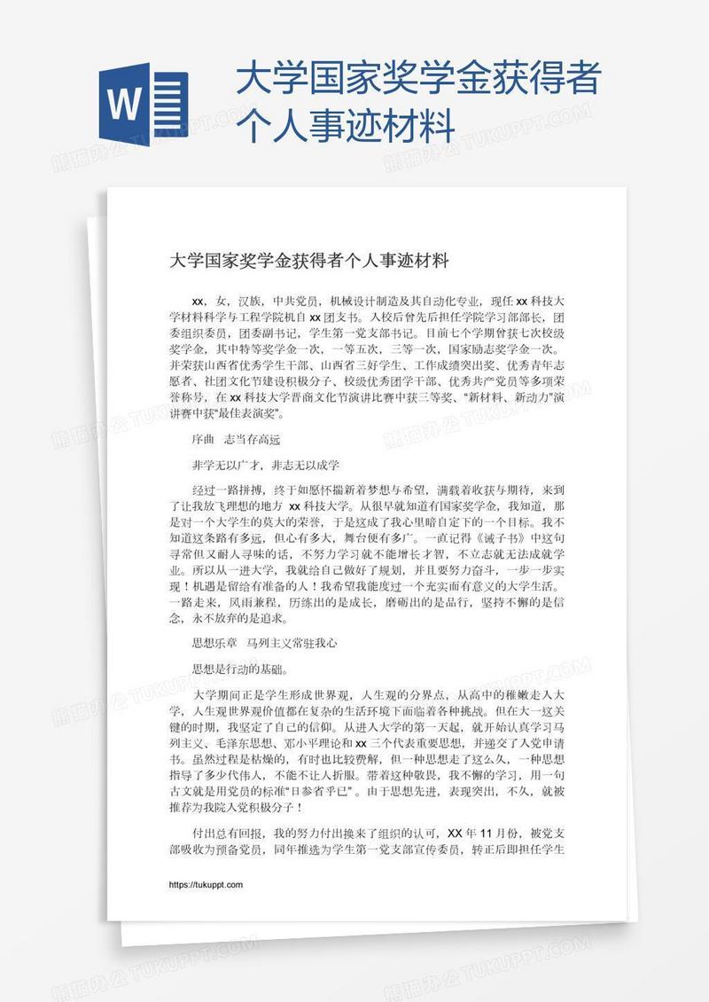 大学国家奖学金获得者个人事迹材料