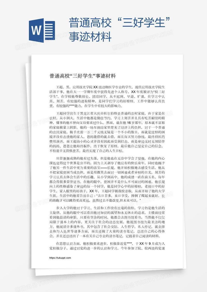 普通高校“三好学生”事迹材料