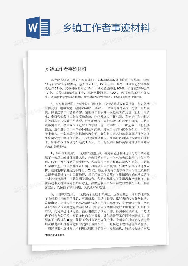 乡镇工作者事迹材料