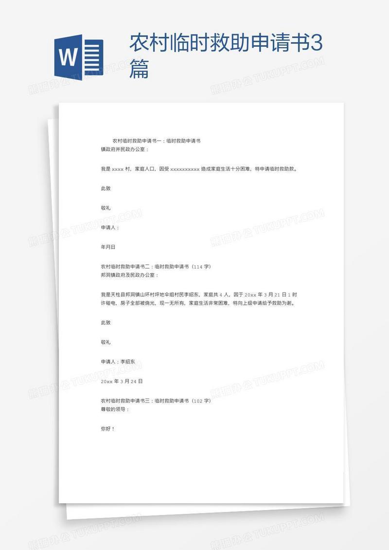 农村临时救助申请书3篇