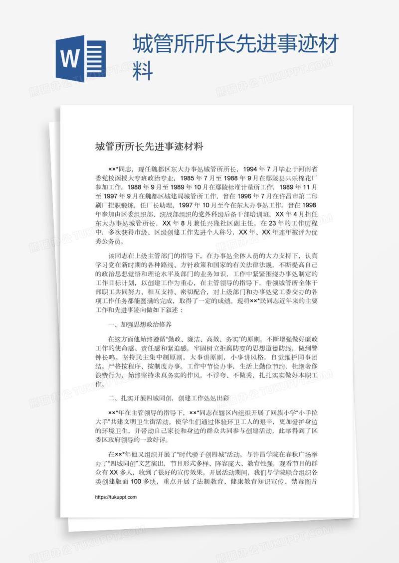 城管所所长先进事迹材料