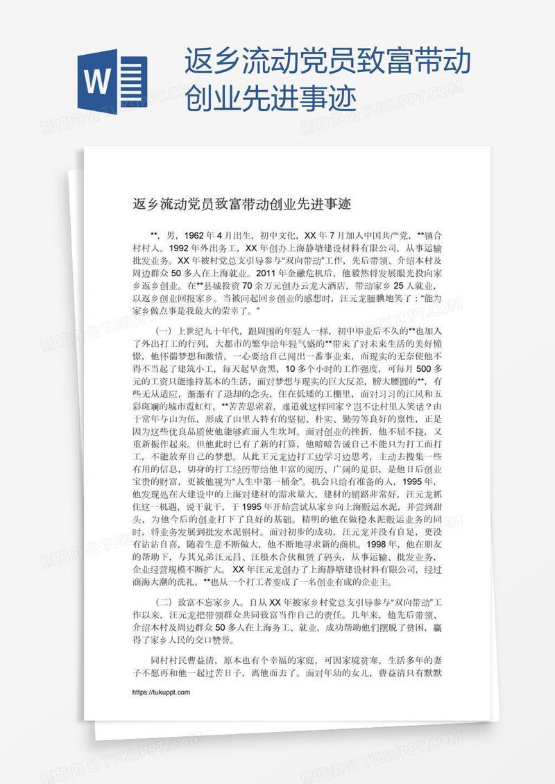 返乡流动党员致富带动创业先进事迹