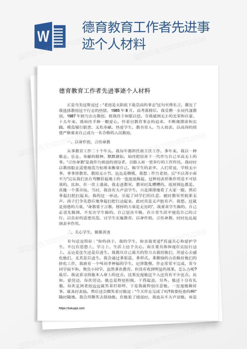 德育教育工作者先进事迹个人材料