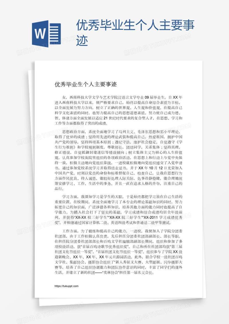 优秀毕业生个人主要事迹