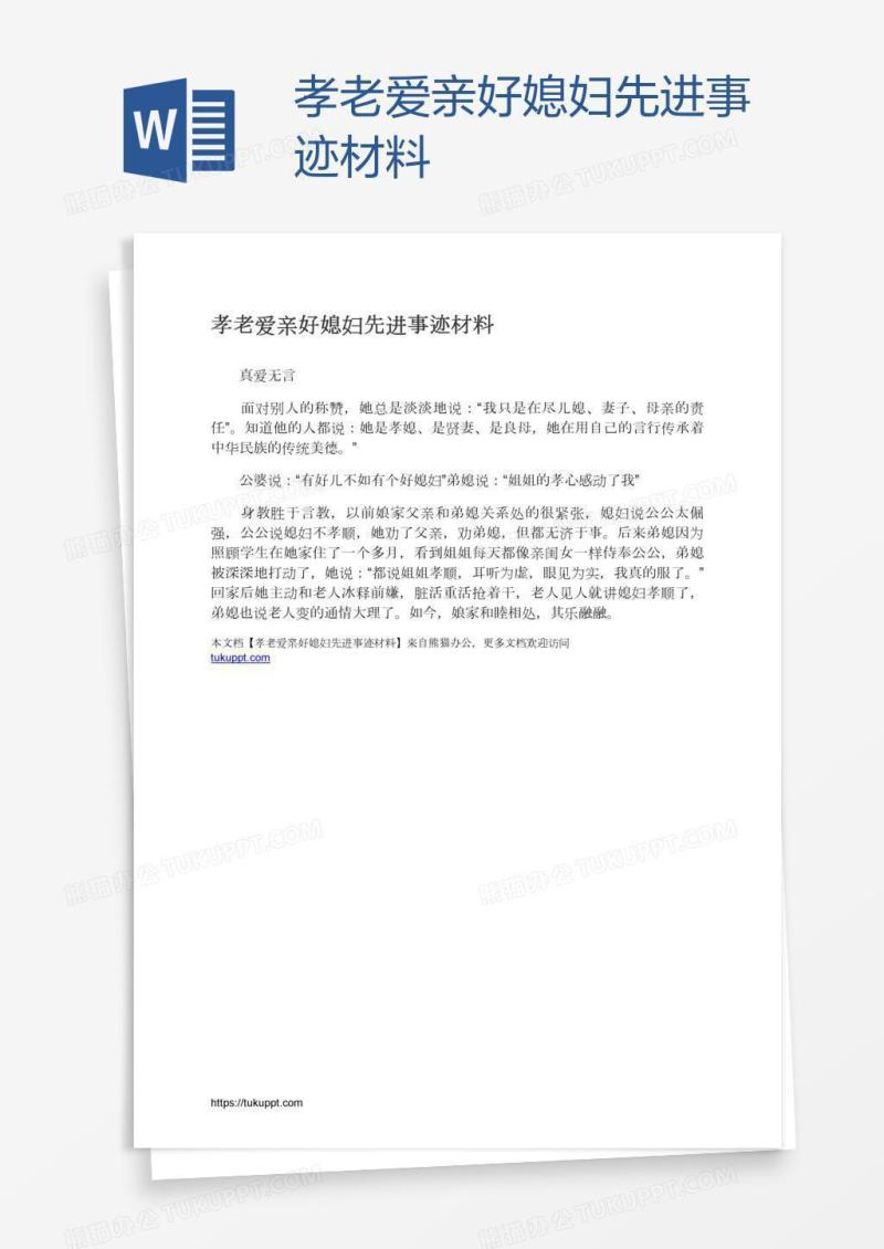 孝老爱亲好媳妇先进事迹材料
