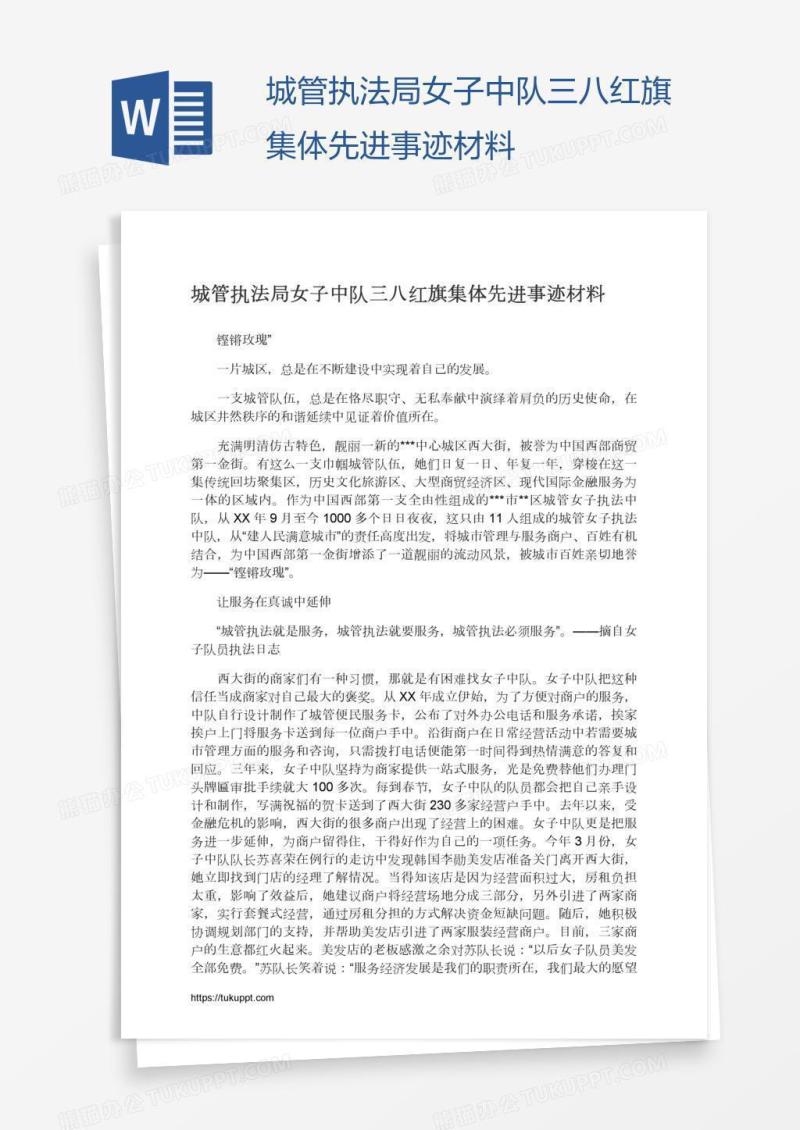 城管执法局女子中队三八红旗集体先进事迹材料