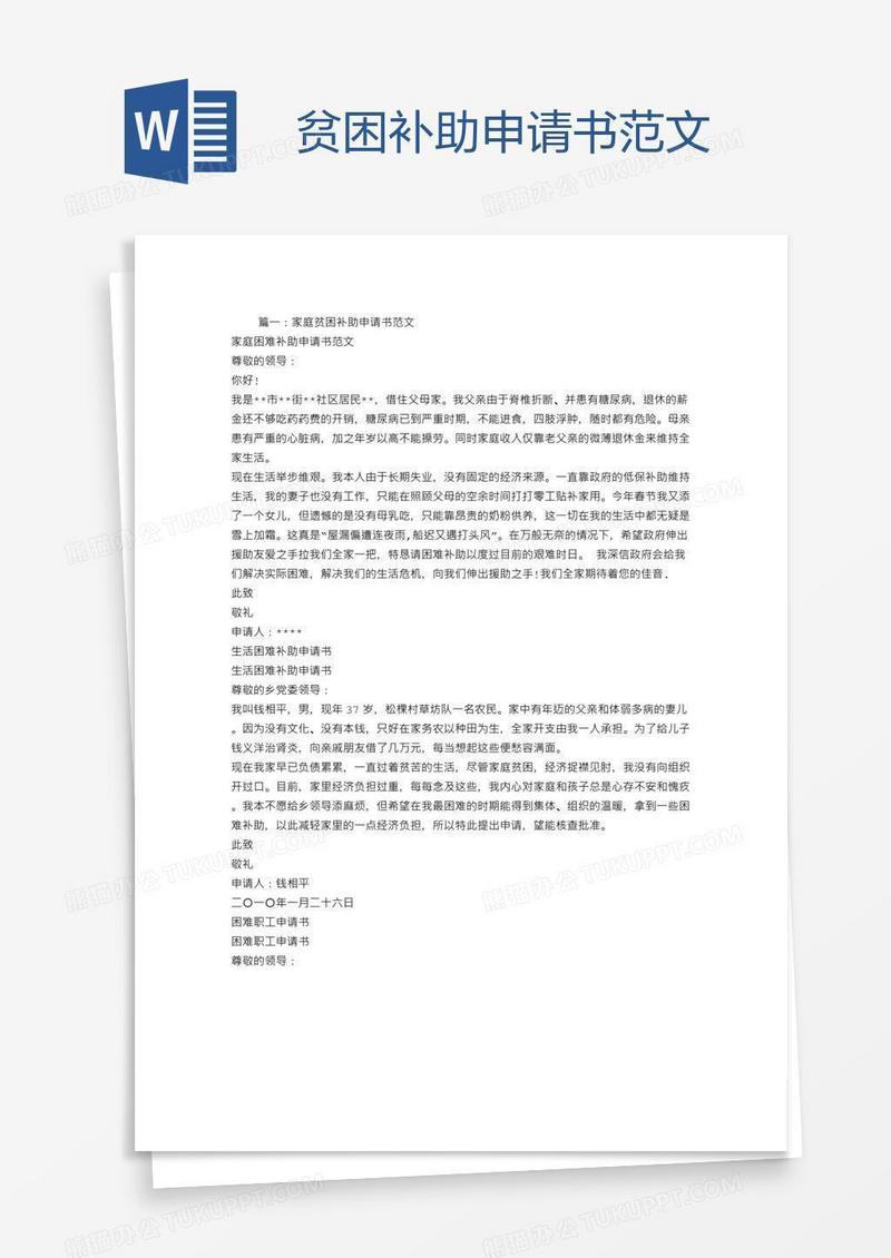 贫困补助申请书范文