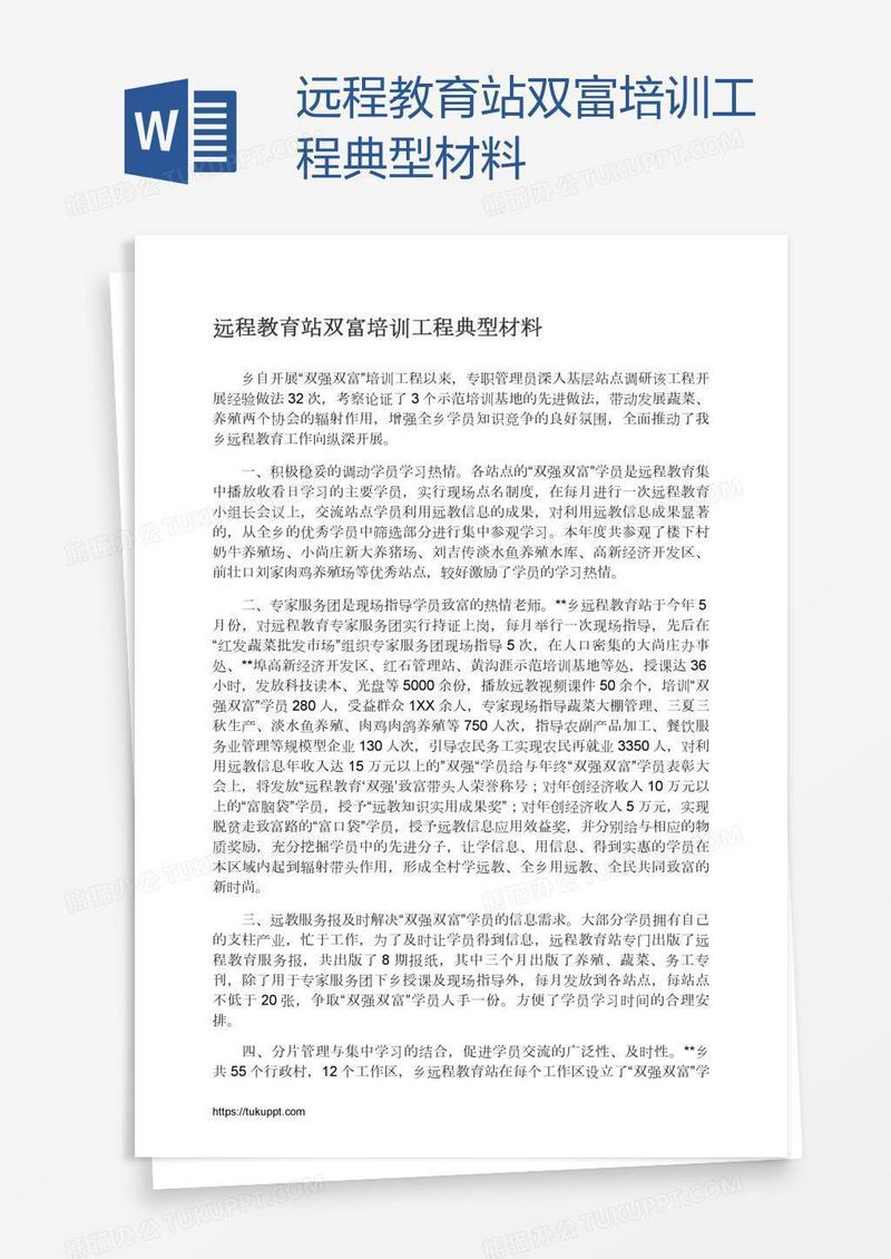 远程教育站双富培训工程典型材料