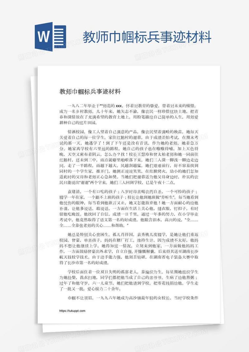 教师巾帼标兵事迹材料