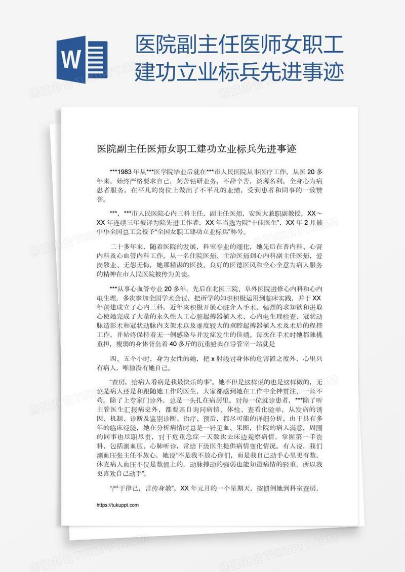 医院副主任医师女职工建功立业标兵先进事迹