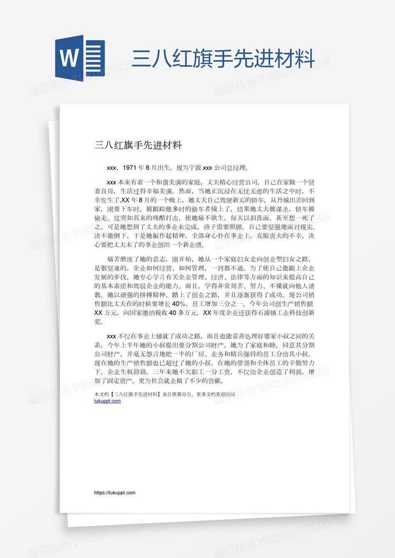 三八红旗手先进材料