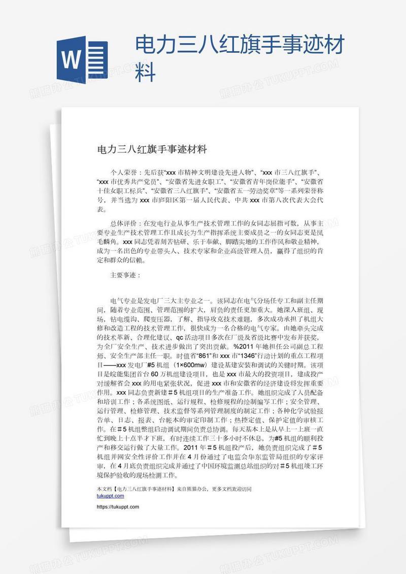 电力三八红旗手事迹材料