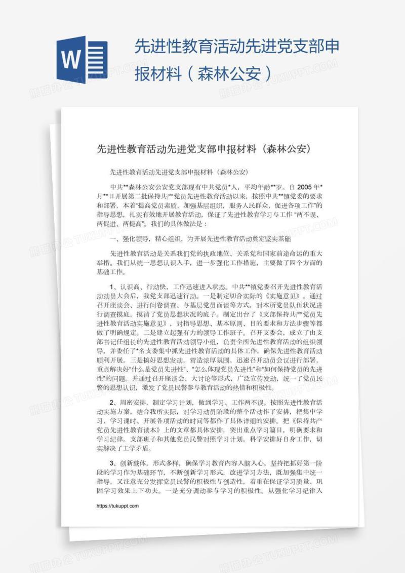 先进性教育活动先进党支部申报材料（森林公安）