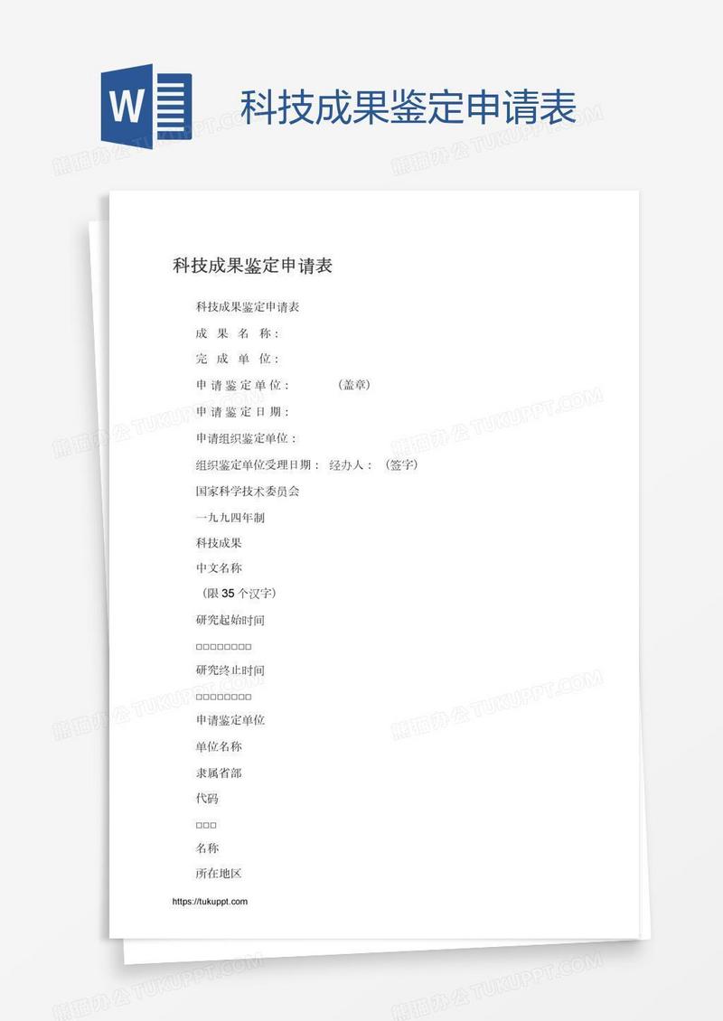 科技成果鉴定申请表