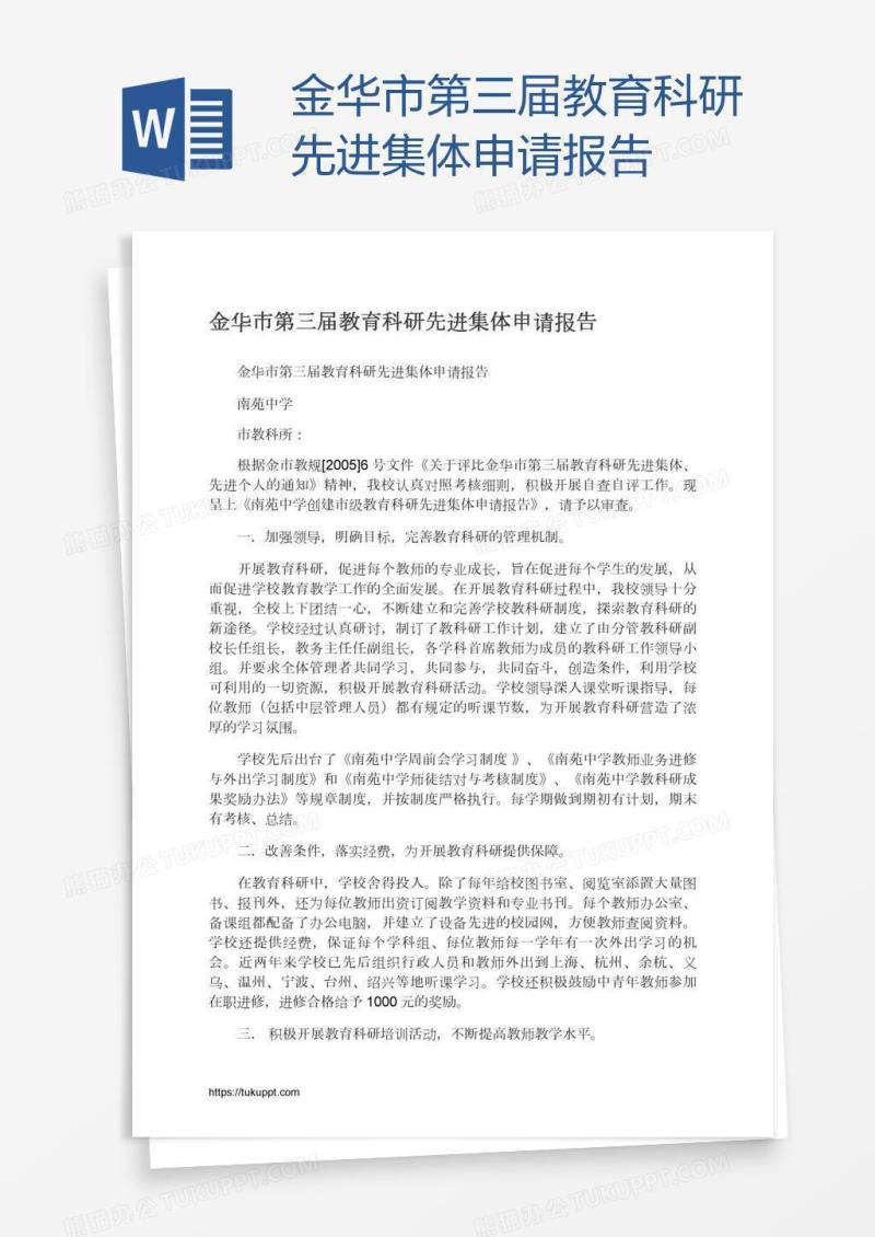 金华市第三届教育科研先进集体申请报告