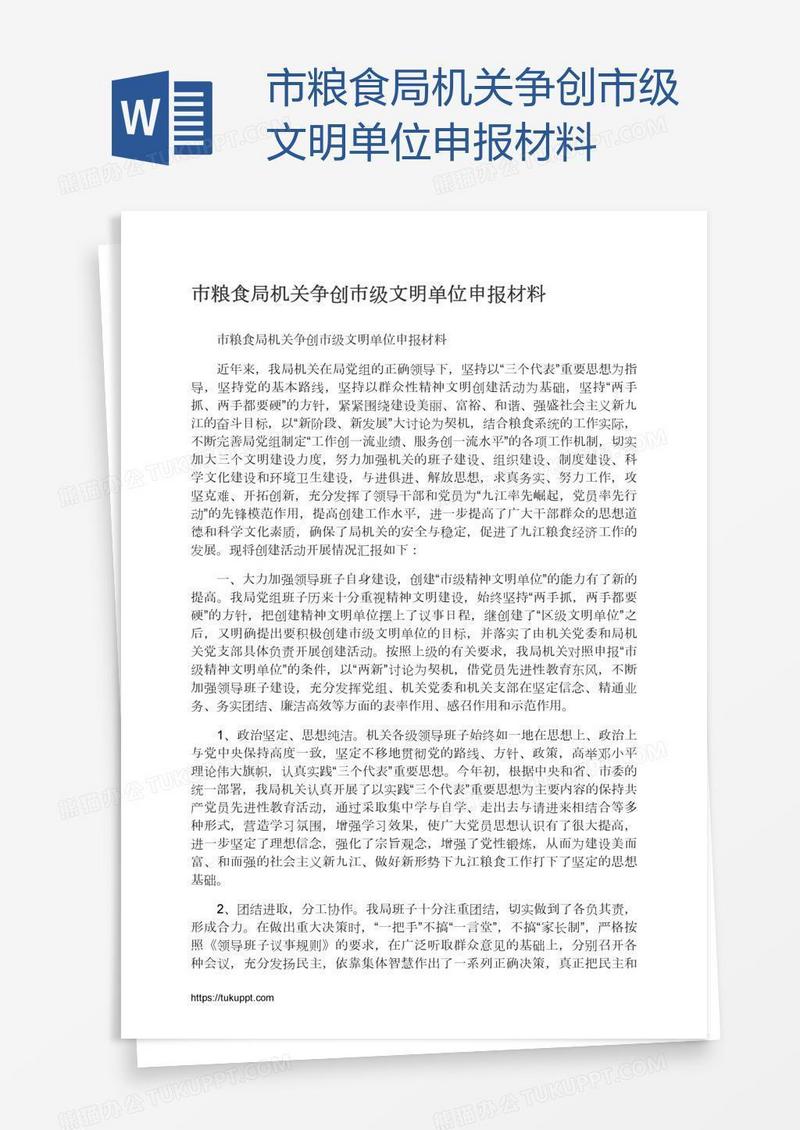 市粮食局机关争创市级文明单位申报材料