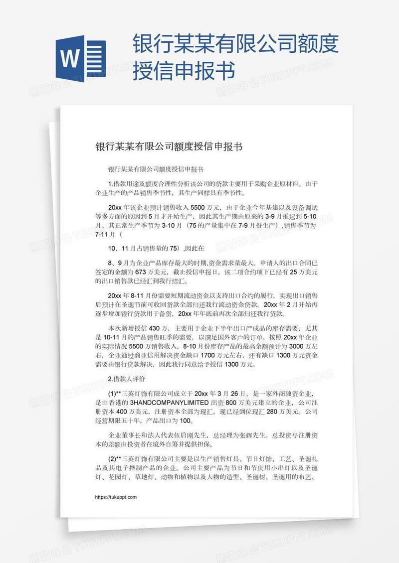 银行某某有限公司额度授信申报书