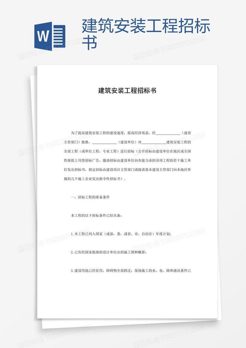 建筑安装工程招标书 