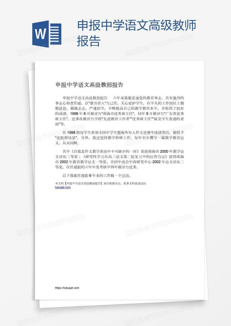 申报中学语文高级教师报告
