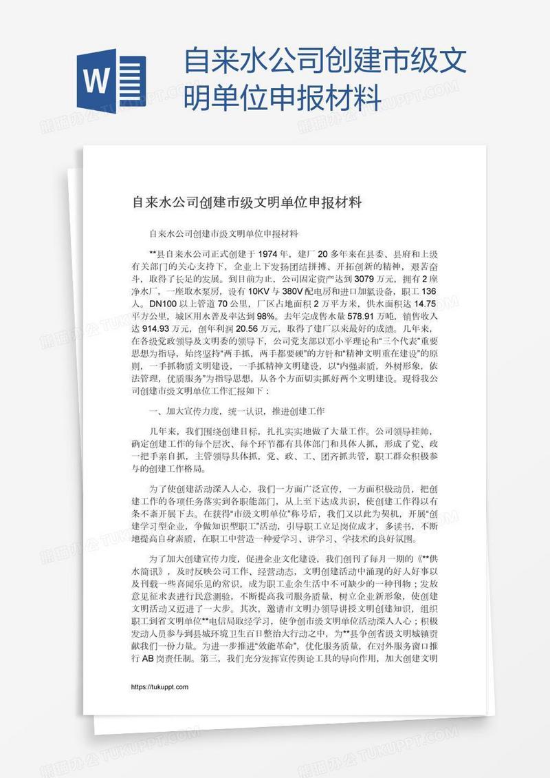 自来水公司创建市级文明单位申报材料