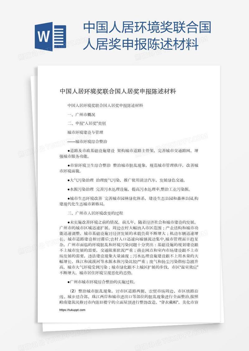中国人居环境奖联合国人居奖申报陈述材料